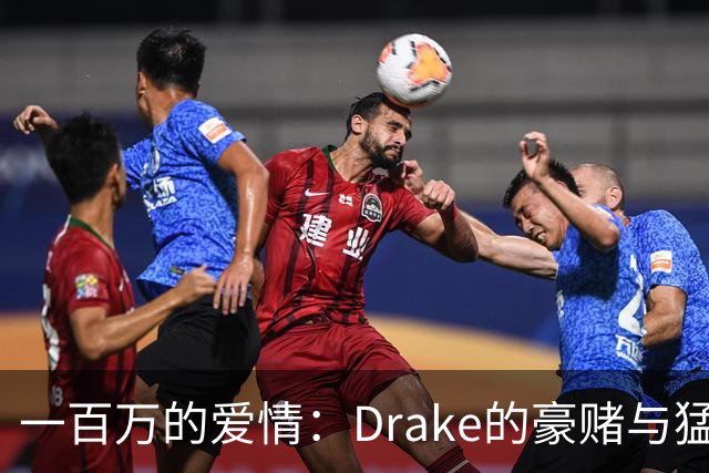 一百万的爱情：Drake的豪赌与猛龙的奇迹梦