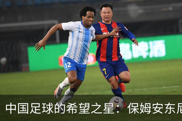 中国足球的希望之星：保姆安东尼奥该当家了！