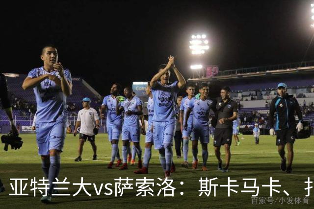 亚特兰大vs萨索洛：斯卡马卡、扎莱夫斯基首发，马蒂奇、鲍伊出战