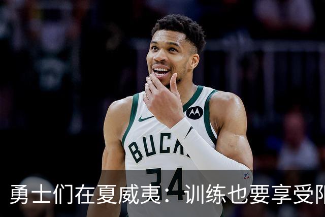 勇士们在夏威夷：训练也要享受阳光！