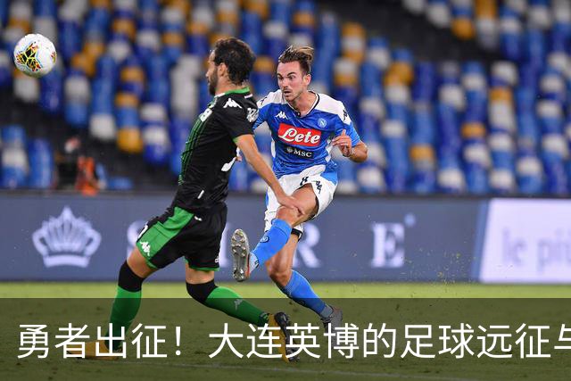 勇者出征！大连英博的足球远征与蓉城的心理防线之战
