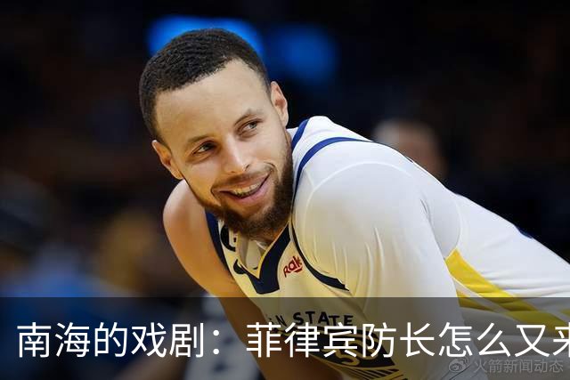 南海的戏剧：菲律宾防长怎么又来挑事？