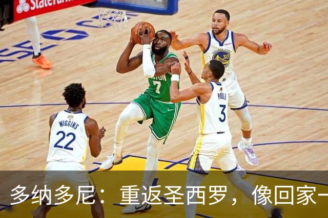 多纳多尼：重返圣西罗，像回家一样温暖