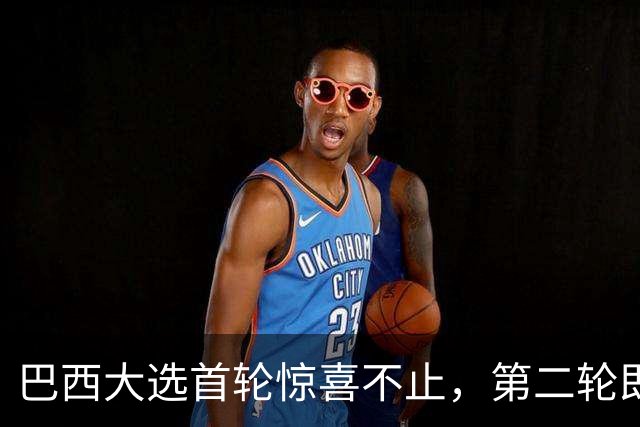 巴西大选首轮惊喜不止，第二轮即将拉开帷幕！