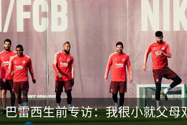 巴雷西生前专访：我很小就父母双亡，是米兰给了我生活的意义