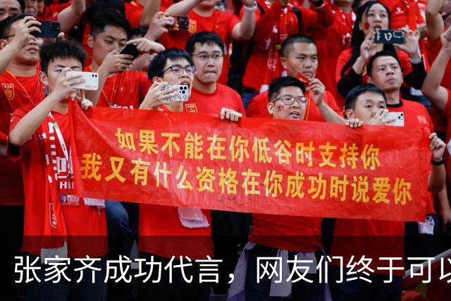 张家齐成功代言，网友们终于可以松一口气了，但别高兴得太早！