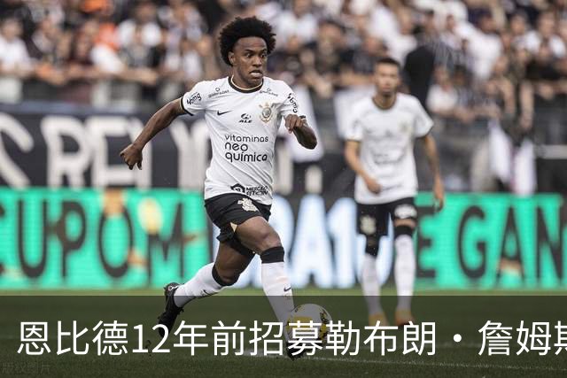 恩比德12年前招募勒布朗·詹姆斯的推文：想来费城加入我们吗