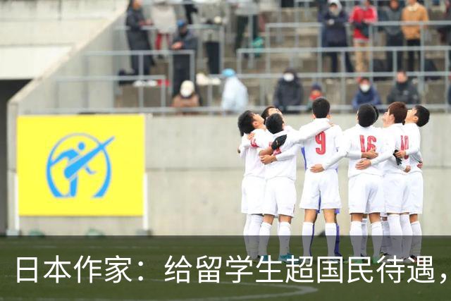 日本作家：给留学生超国民待遇，会令本国学生寒心，外国更鄙视