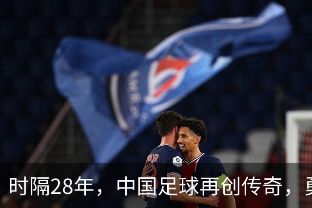 时隔28年，中国足球再创传奇，勇闯亚运四强！