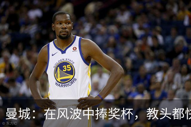 曼城：在风波中捧奖杯，教头都快换成旋转门了！