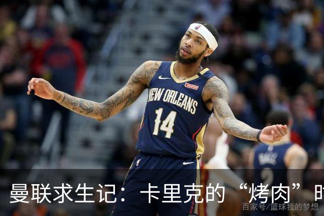 曼联求生记：卡里克的“烤肉”时刻即将来临