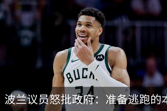 波兰议员怒批政府：准备逃跑的本事倒是一把好手！