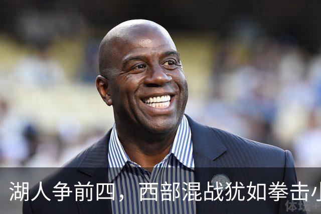 湖人争前四，西部混战犹如拳击小剧场