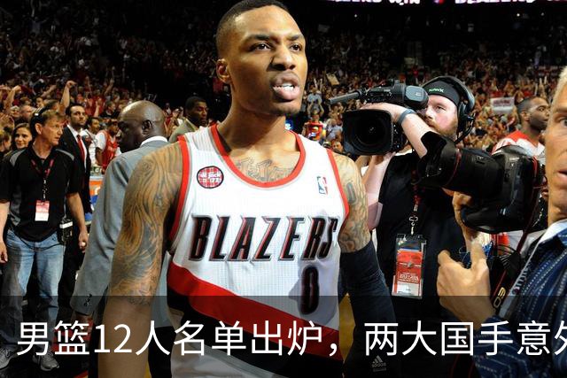 男篮12人名单出炉，两大国手意外落选！9.11对阵哈萨克斯坦悬念十足？