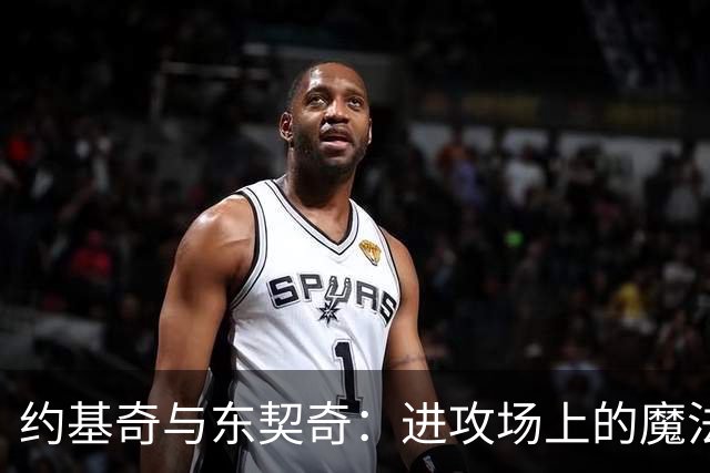 约基奇与东契奇：进攻场上的魔法师与魔术表演