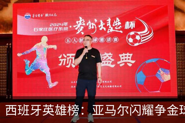 西班牙英雄榜：亚马尔闪耀争金球，皇马防线直呼看呆！