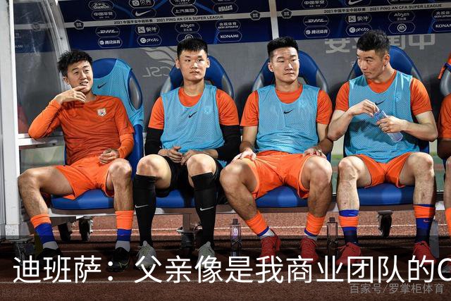 迪班萨：父亲像是我商业团队的CEO 同时有专业律师&顾问协助