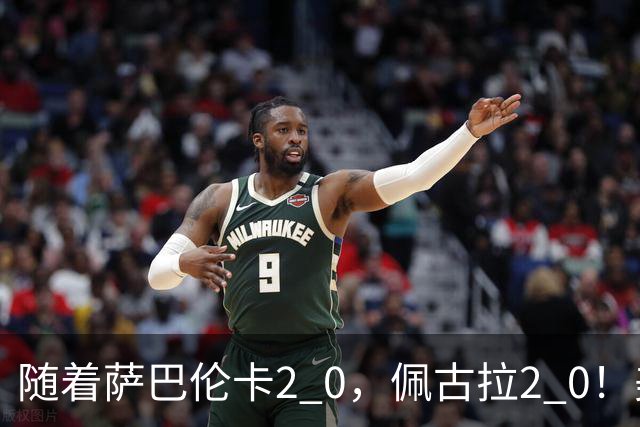 随着萨巴伦卡2 0，佩古拉2 0！美网八强产生四席，郑钦文赛程已确定