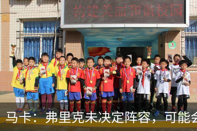 马卡：弗里克未决定阵容，可能会让罗德里和佩德里欧冠首发