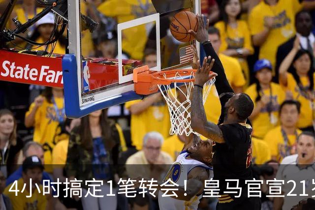 4小时搞定1笔转会！皇马官宣21岁前锋加盟：穆帅钦点 西甲25场11球