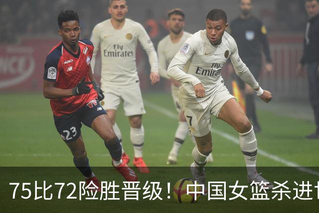 75比72险胜晋级！中国女篮杀进世界杯8强：日本韩国你们羡慕吗？