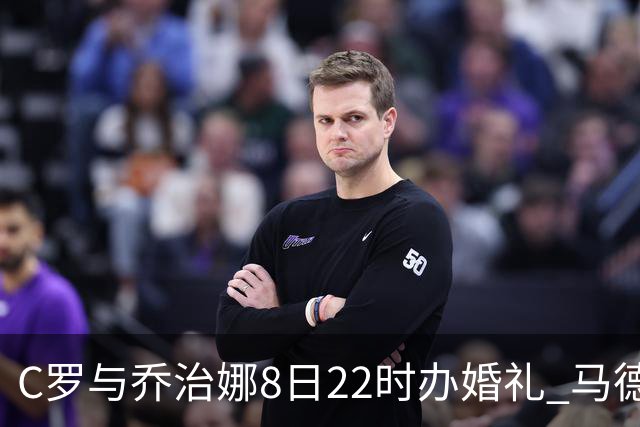 C罗与乔治娜8日22时办婚礼 马德拉岛教堂酒店已待命